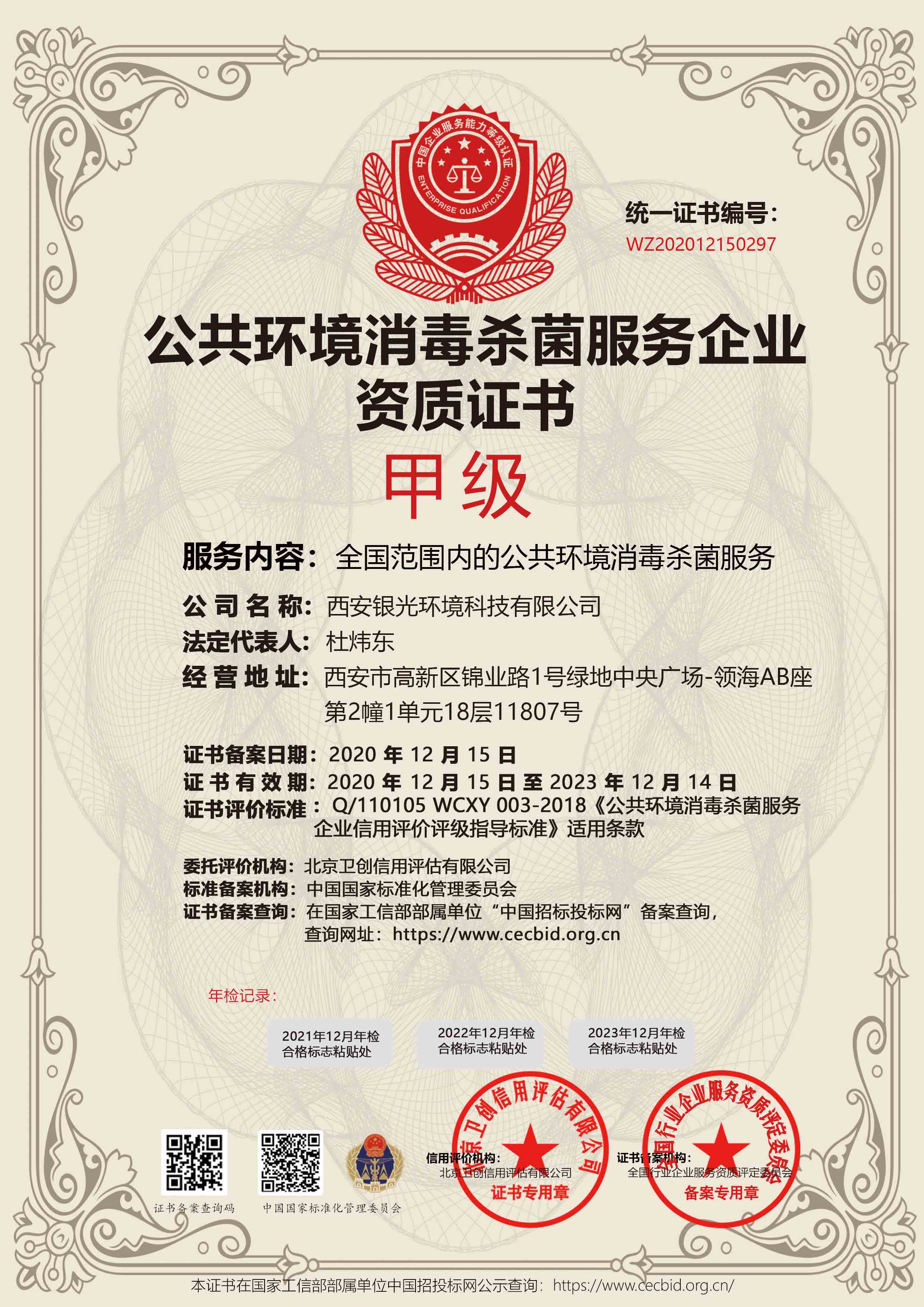 公共環(huán)境消毒殺菌服務甲級資質證書